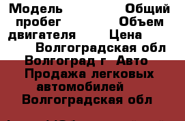  › Модель ­ kia rio › Общий пробег ­ 22 000 › Объем двигателя ­ 2 › Цена ­ 640 000 - Волгоградская обл., Волгоград г. Авто » Продажа легковых автомобилей   . Волгоградская обл.